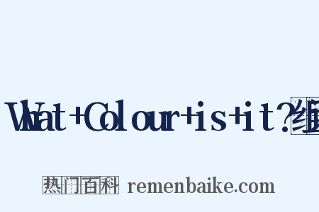 What+Colour+is+it?组词是什么意思的图片